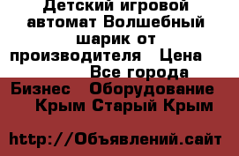 Детский игровой автомат Волшебный шарик от производителя › Цена ­ 54 900 - Все города Бизнес » Оборудование   . Крым,Старый Крым